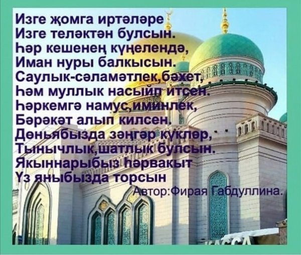 Поздравление с пятницей на татарском