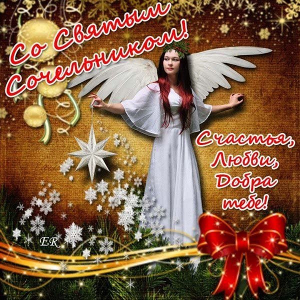 С Рождеством Христовым сочельник