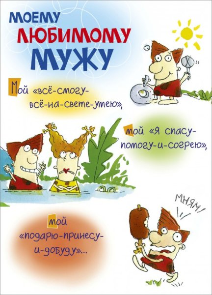 Открытки любимому мужу прикольные