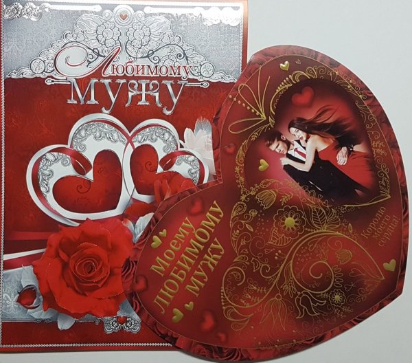 Открытка моему мужу