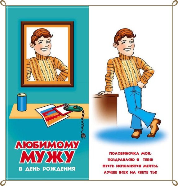 С днём рождения мужуе поздравления