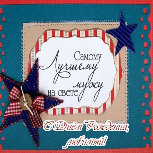 С днём рождения любимому мужу