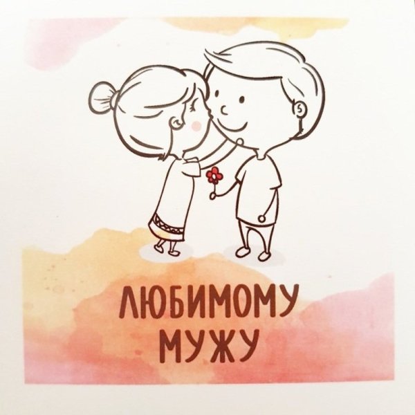 Любимый муж