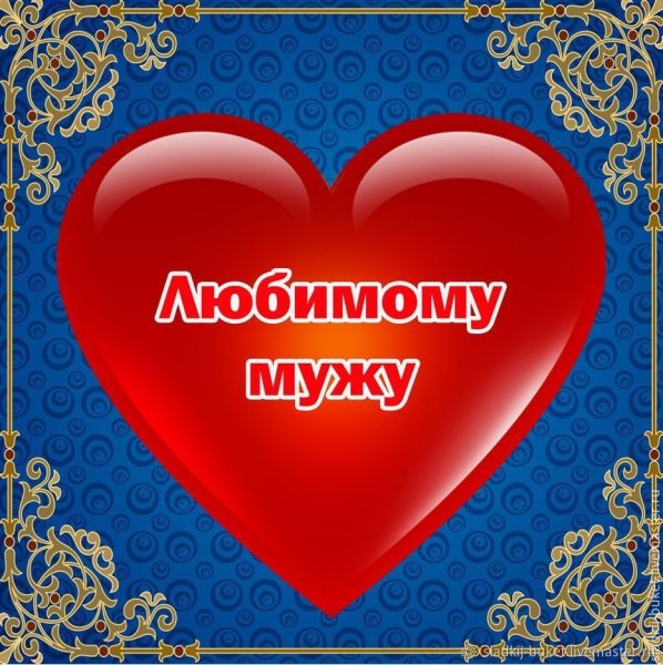 Надпись с днем рождения любимый