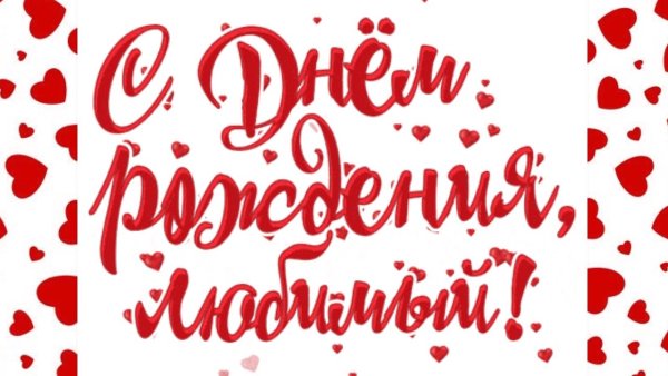 Поздравление с днём рождения мцжу