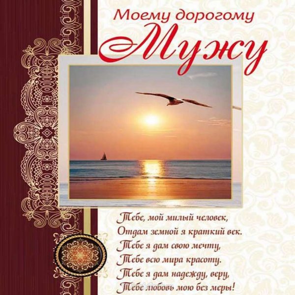 Любимому мужу