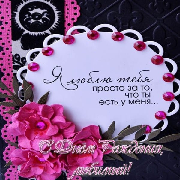 С днём рождениятлюбимый