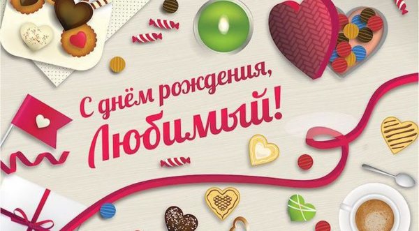 С днём рождения любимому мужу