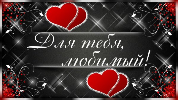 Поздравления с днём рождения мужу