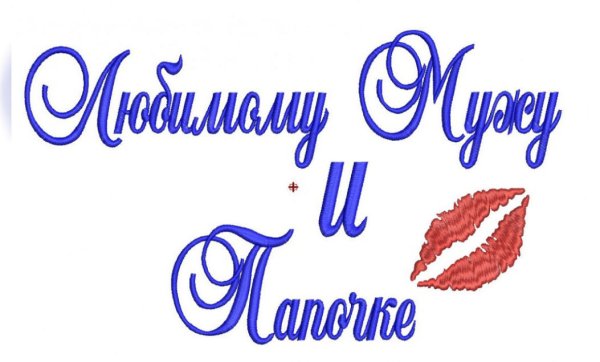 Любимому мужу