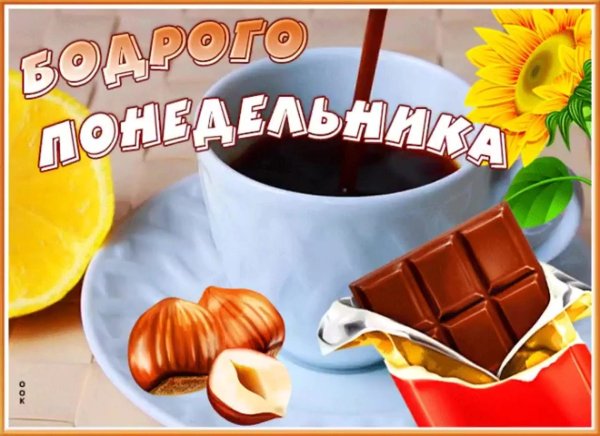 Открытки с понедельником
