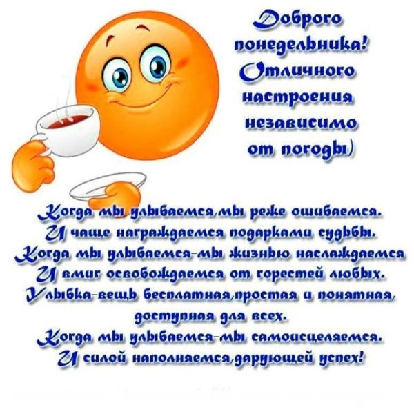 С добрым утром понедельника