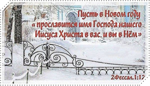 Христианские открытки с наступающим новым годом