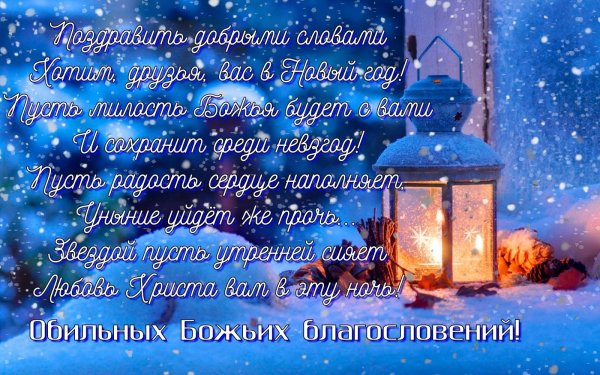 Христианские поздравления с новым годом