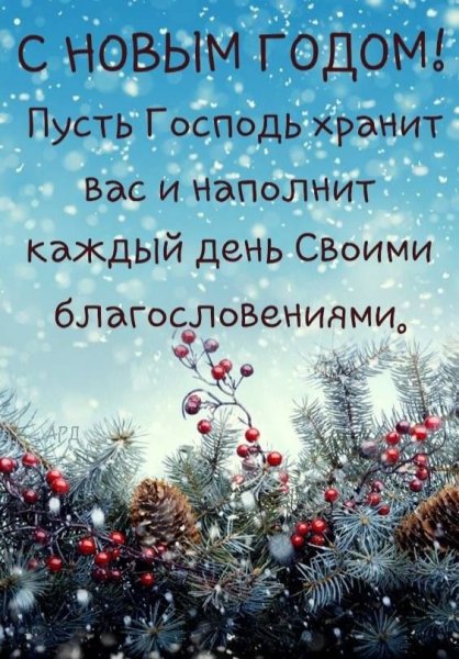 Христианские поздравления с новым годом