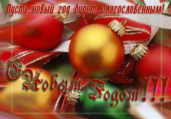 Христианские пожелания с новым годом