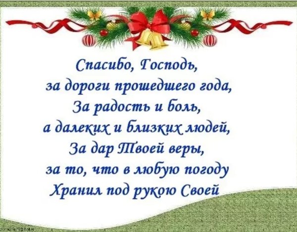 Христианские пожелания на новый год