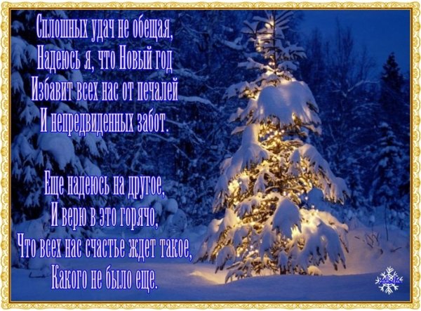 Православные поздравления с новым годом