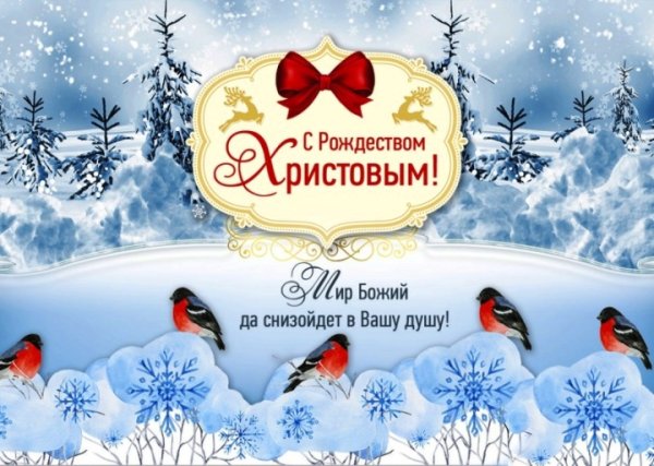 Рождественские поздравления христианские