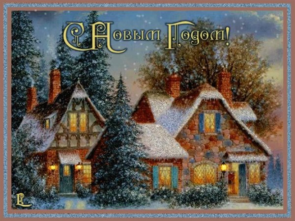 Сверкающие открытки с новым годом