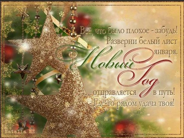 Красивые поздравления с новым годом