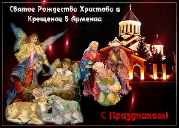 Армянское Рождество
