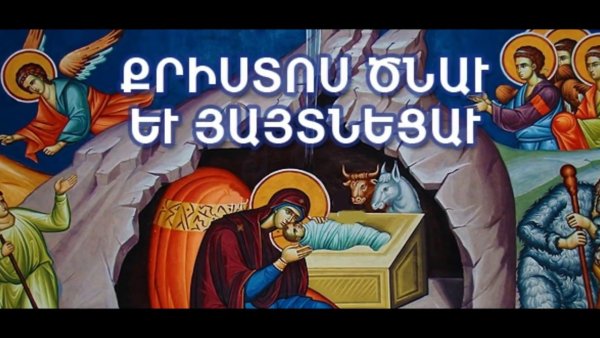 Армянское Рождество