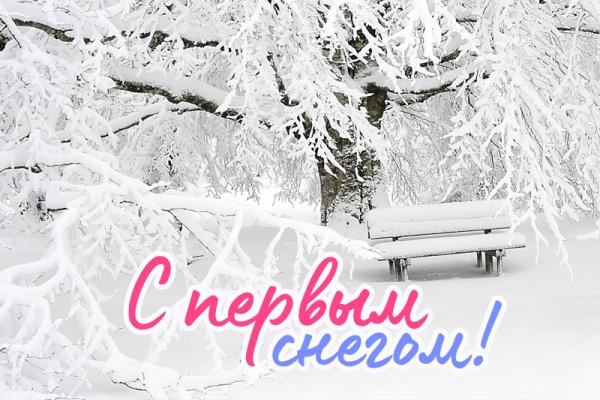 Открытки с первым снегом