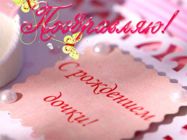 С днем рождения Дочки