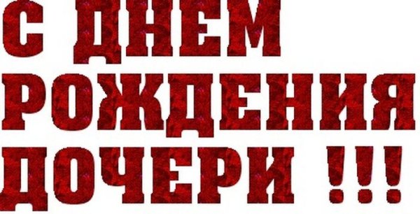 Поздравление с именинницей