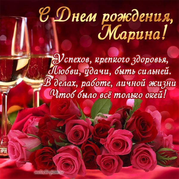 С днём рождения Марина
