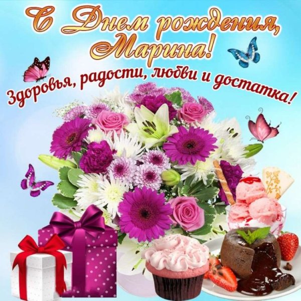С днемирождения Марина