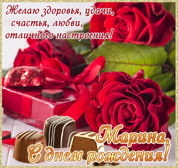 Поздравления с днём рождения женщине Марине