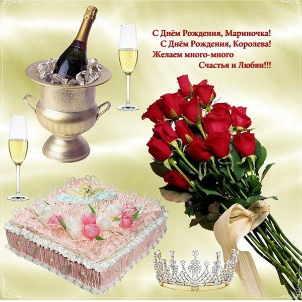 С днём рождения мар ина