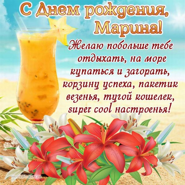 С днём рождения Марина красивые поздравления