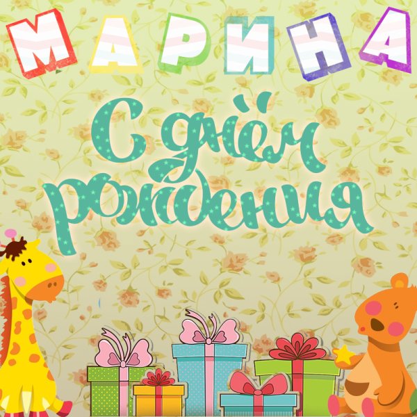 Поздравления с днём рождения Матрена