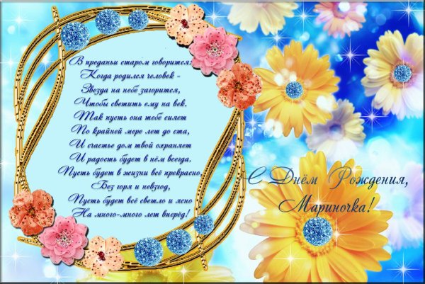 С днём рождения Марина