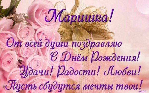 Поздравления с днём рождения Марине