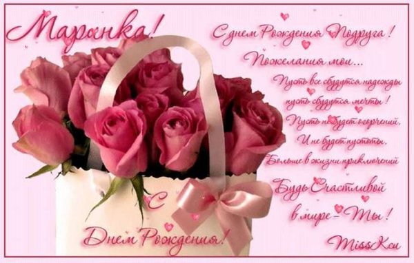 С днём рождения Марина