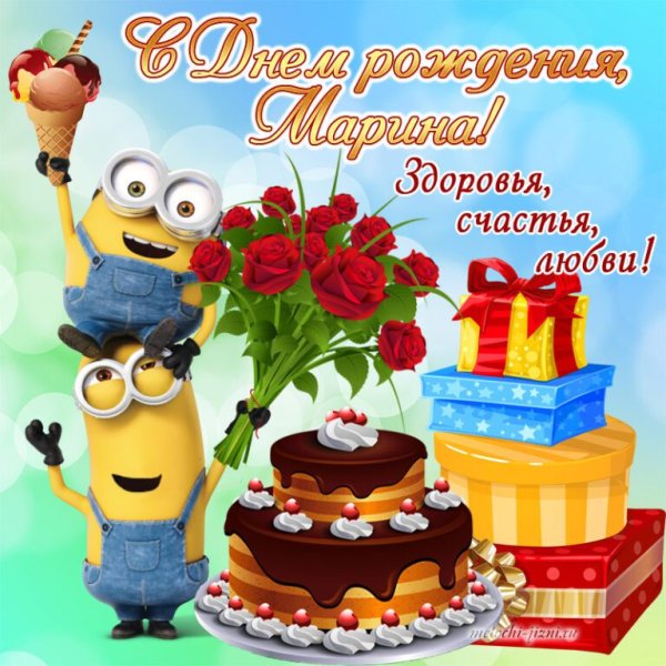 С днём рождения Марина