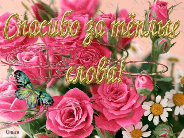 Спасибки за поздравления
