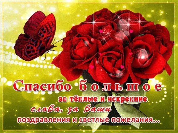 Спасибо за поздравления друзья