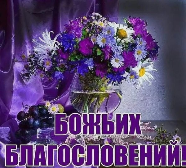 Благословенного дня христианские