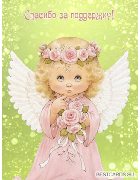 Слова благодарности за поддержку