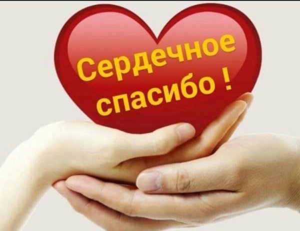 Спасибо за ваше доброе сердце
