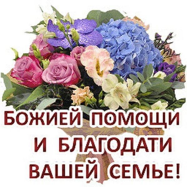 Божьей помощи во всех делах