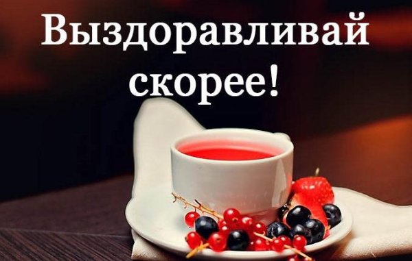 Открытка скорейшего выздоровления мужчине