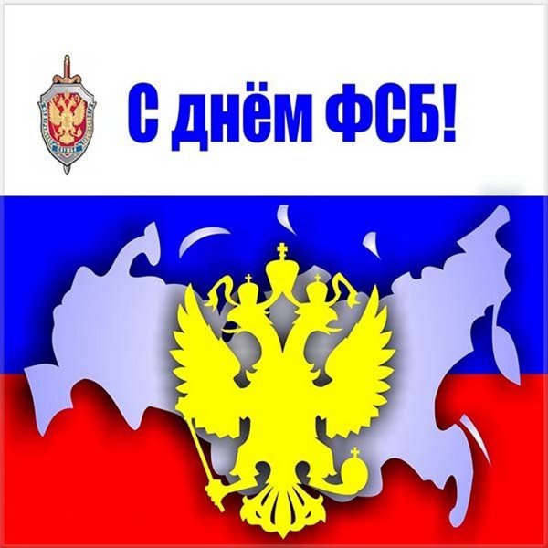 День ФСБ