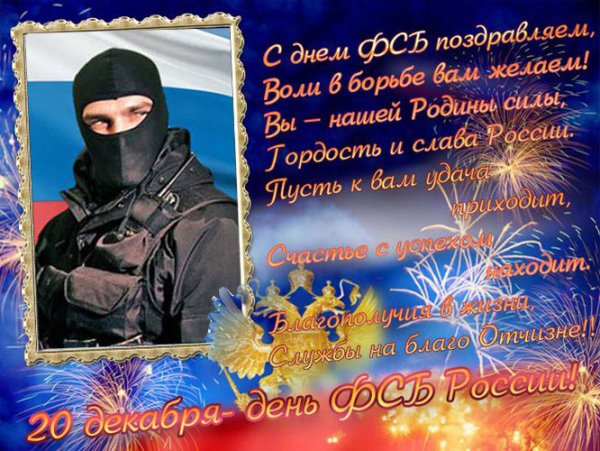 С праздником ФСБ