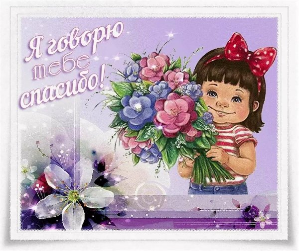 Огромное спасибо